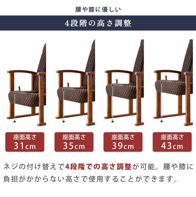 高座椅子　ハイバック　高さ4段階調整可能
