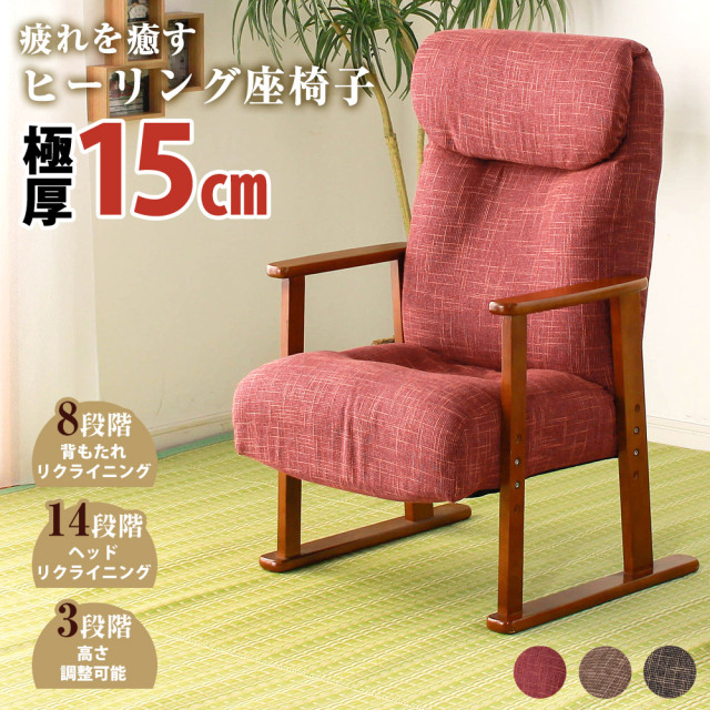 高座椅子　ヘッドリクライニング