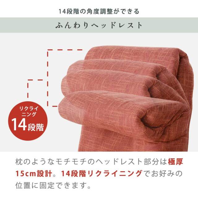 高座椅子　ヘッドリクライニング