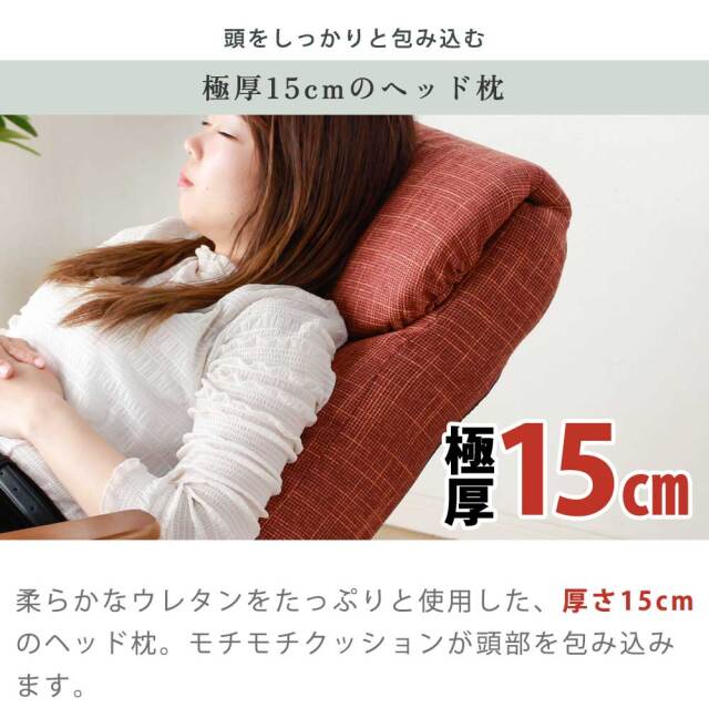 高座椅子　ヘッドリクライニング