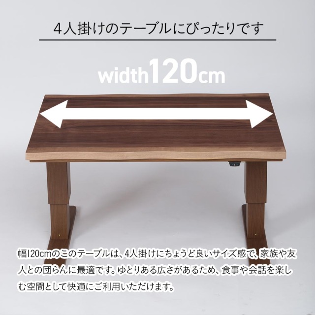 コタツテーブル　電動昇降120テーブル　（選べる：布団無し・布団有り）