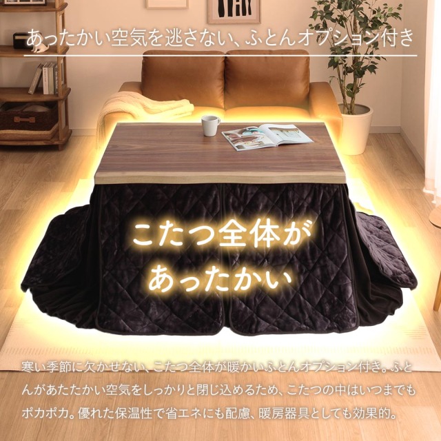 コタツテーブル　電動昇降120テーブル　（選べる：布団無し・布団有り）