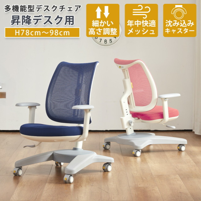 学習チェア　昇降デスク用チェア
