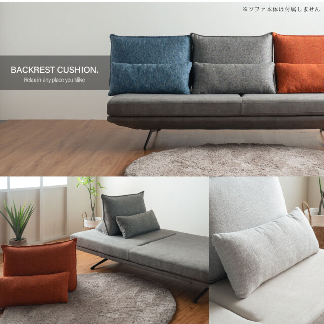 ソファ　アイランドソファ用　背クッション