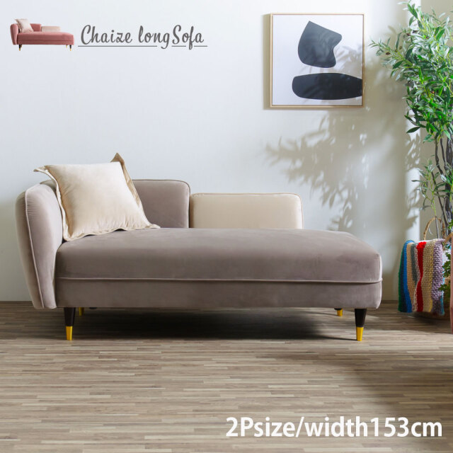 ソファ　シェーズロングソファ