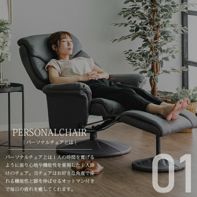 パーソナルチェア