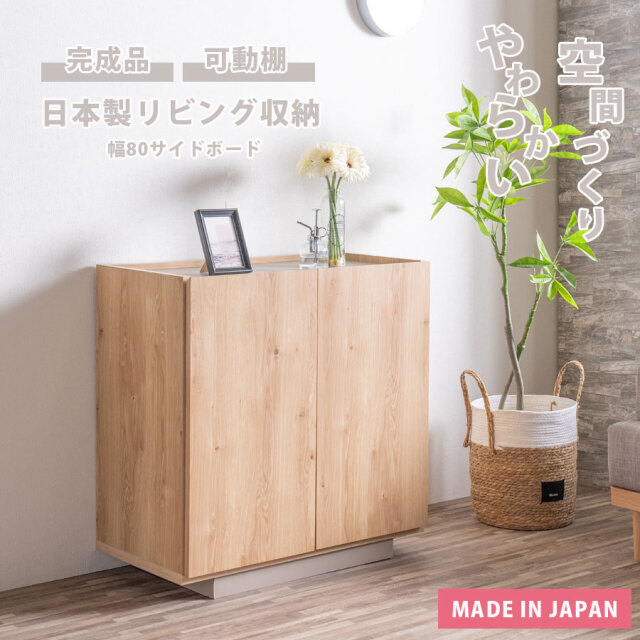 キャビネット　80サイドボード