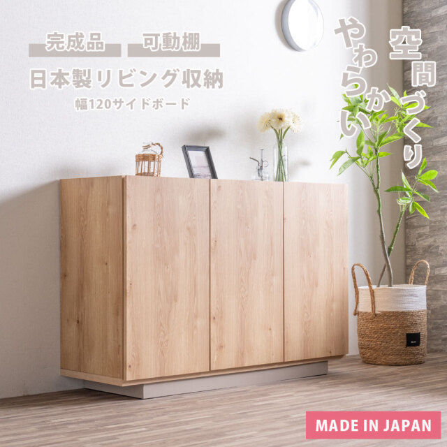 キャビネット　120サイドボード