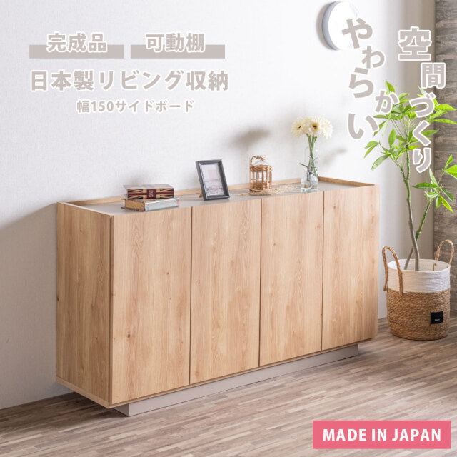 キャビネット　150サイドボード