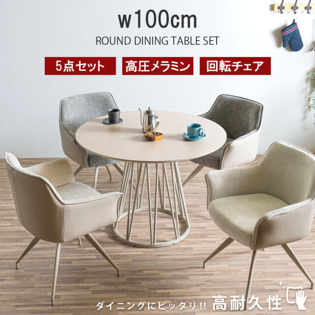 ダイニングセット　100テーブル　5点セット　（チェア：回転付）