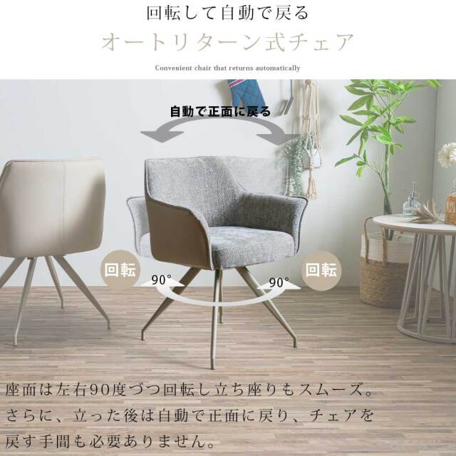 ダイニングチェア　回転付　1脚単品