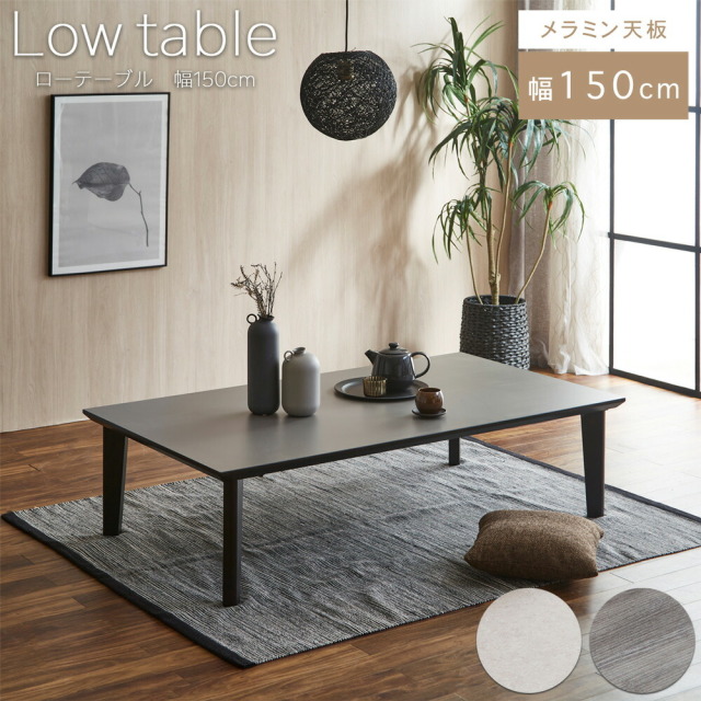 センターテーブル　メラミントップ　座卓テーブル　（選べるサイズ：120 / 140 / 150 / 160 / 170 / 180 / 190 / 200テーブル）