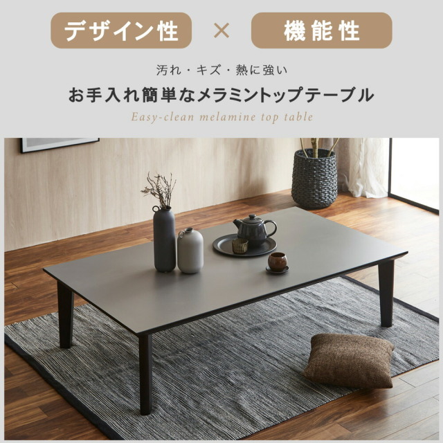 センターテーブル　メラミントップ　座卓テーブル　（選べるサイズ：120 / 140 / 150 / 160 / 170 / 180 / 190 / 200テーブル）