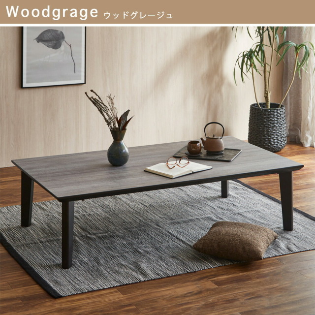 センターテーブル　メラミントップ　座卓テーブル　（選べるサイズ：120 / 140 / 150 / 160 / 170 / 180 / 190 / 200テーブル）