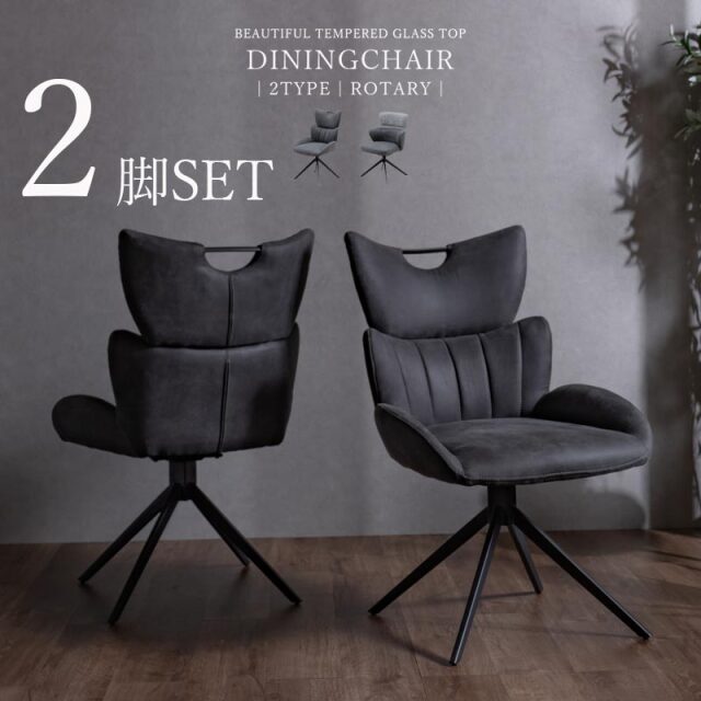 ダイニングチェア　回転チェア　2脚セット　（選べるチェア）