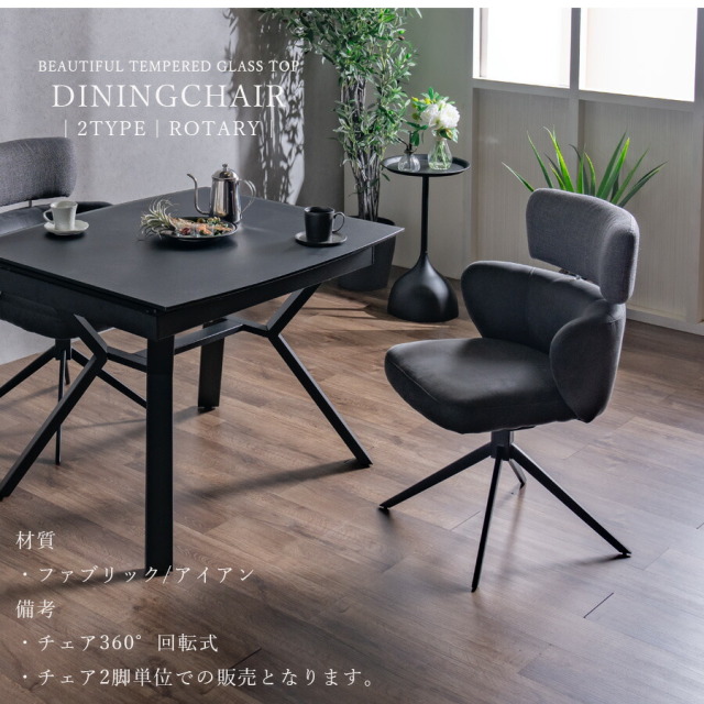 ダイニングチェア　回転チェア　2脚セット　（選べるチェア）