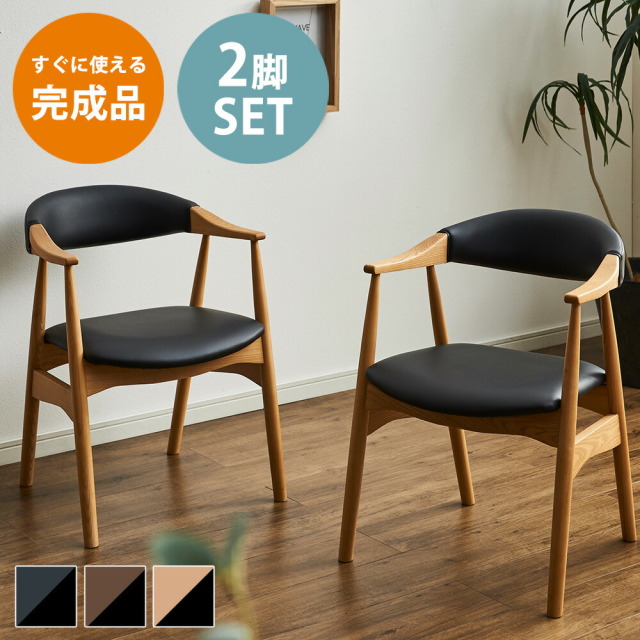 ダイニングチェア　2脚セット