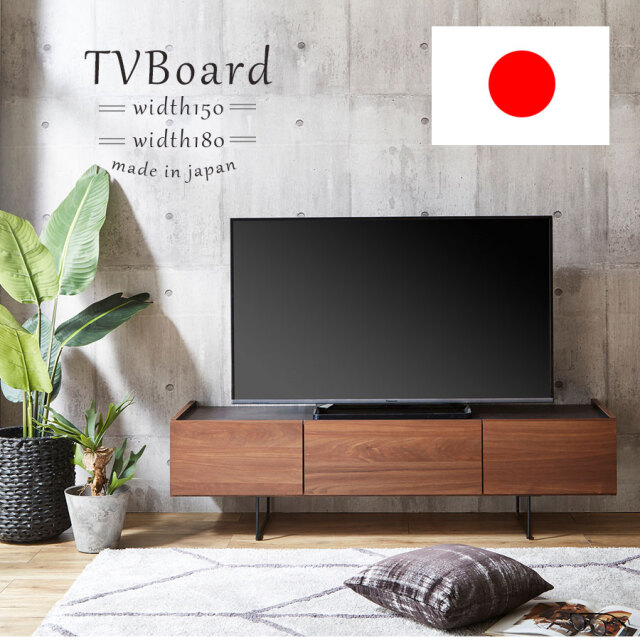 テレビボード　（選べるサイズ：150／180テレビボード）