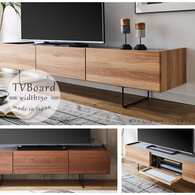 テレビボード　（選べるサイズ：150／180テレビボード）