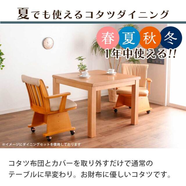 ダイニングテーブル　85テーブル　ハイタイプ　（選べる：コタツ布団セット）