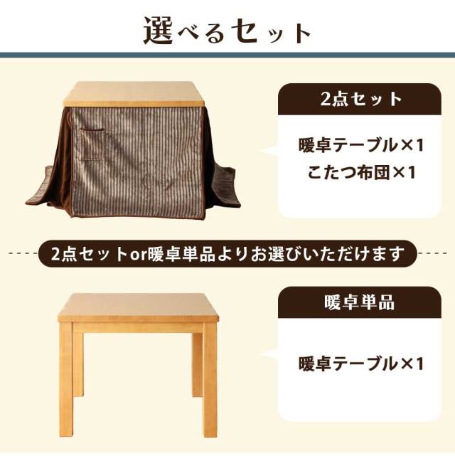 ダイニングテーブル　85テーブル　ハイタイプ　（選べる：コタツ布団セット）