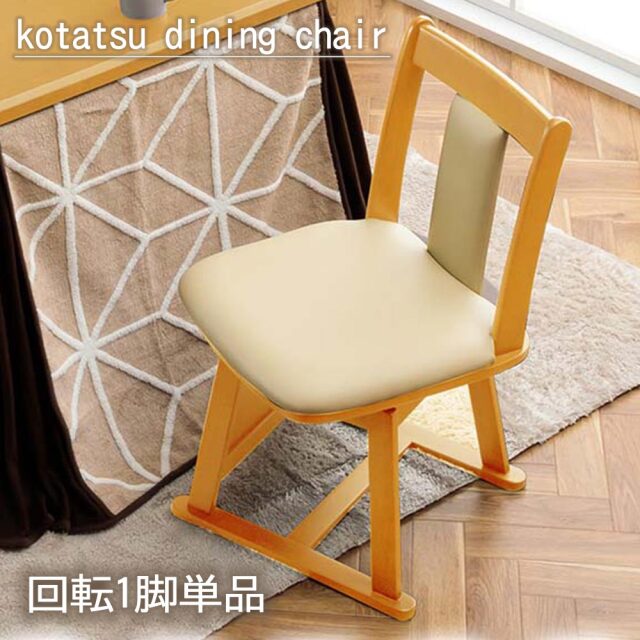 ダイニングチェア　1脚　コタツ対応