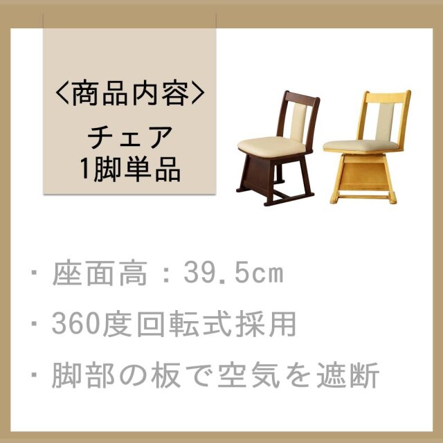ダイニングチェア　1脚　コタツ対応