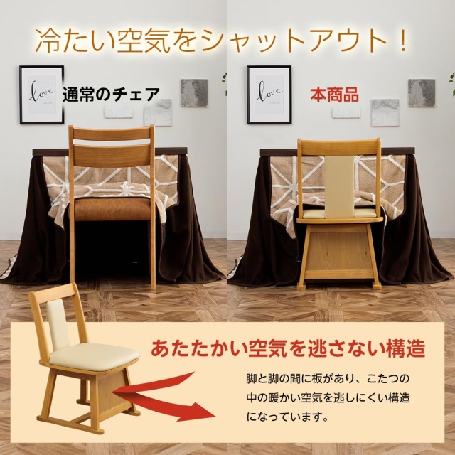 ダイニングチェア　1脚　コタツ対応