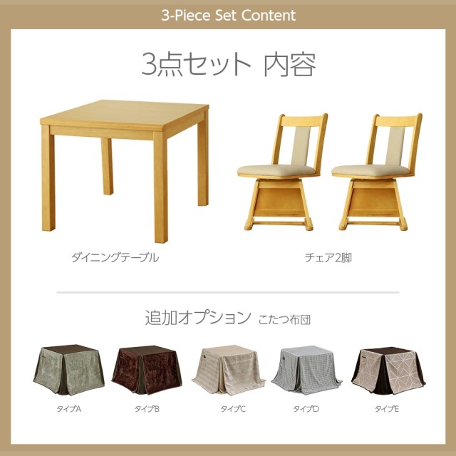 ダイニングセット　80テーブル　ハイタイプ　3点セット（選べる：布団セット）