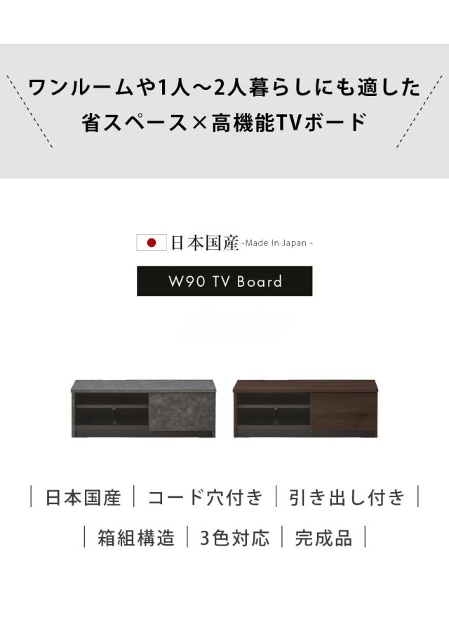 TVボード　90テレビボード