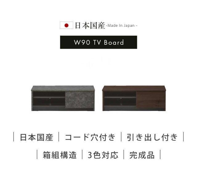 TVボード　90テレビボード