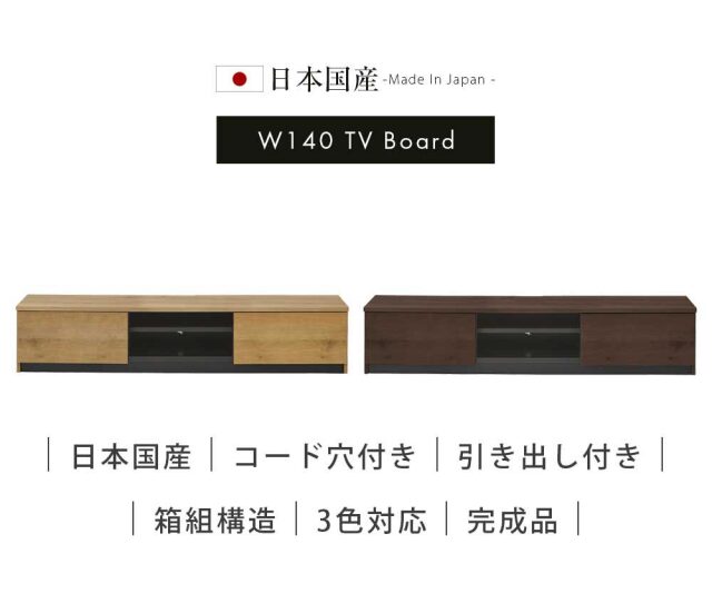 TVボード　140テレビボード