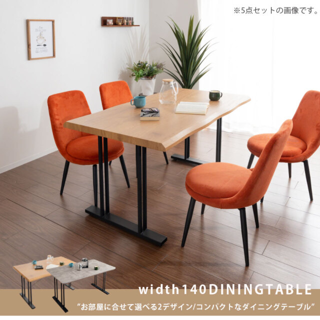 ダイニングテーブル　140テーブル