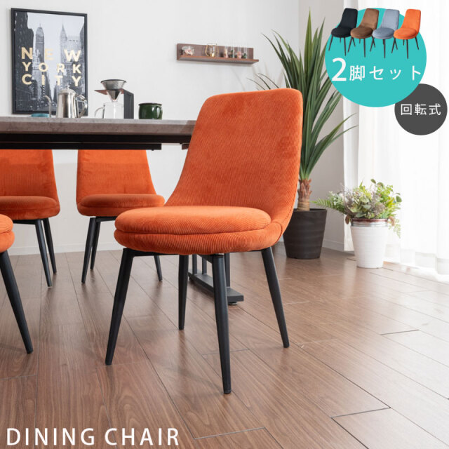 ダイニングチェア　2脚セット