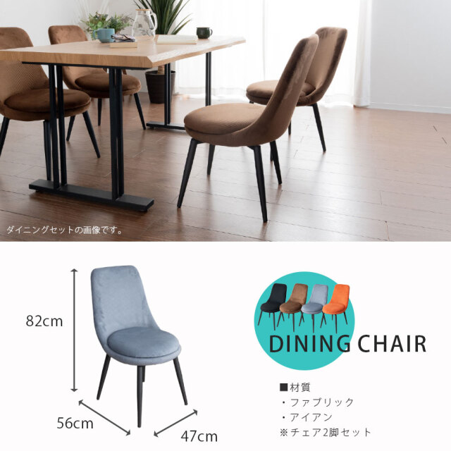 ダイニングチェア　2脚セット
