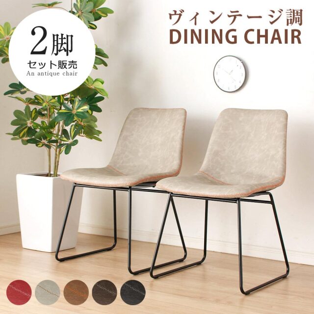 ダイニングチェア　　2脚セット