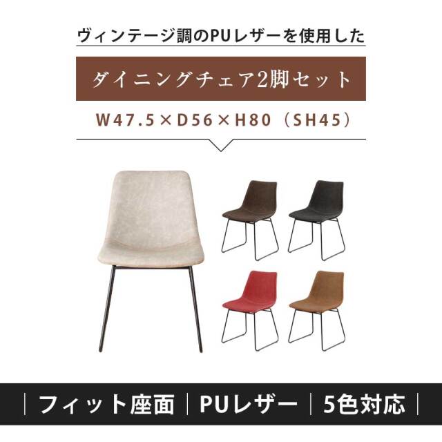 ダイニングチェア　　2脚セット