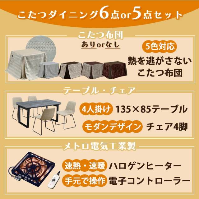 ダイニングセット　135テーブル　ハイタイプ　5点セット（選べる：布団セット）