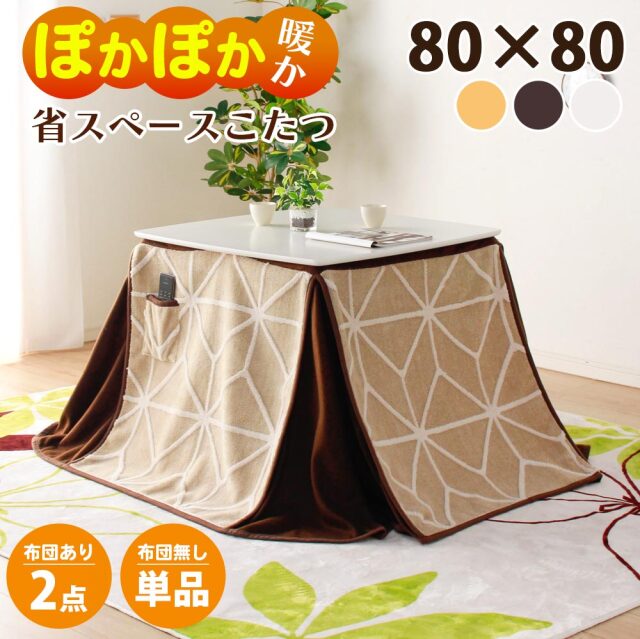 ダイニングテーブル　80テーブル　ハイタイプ　（選べる：布団セット）