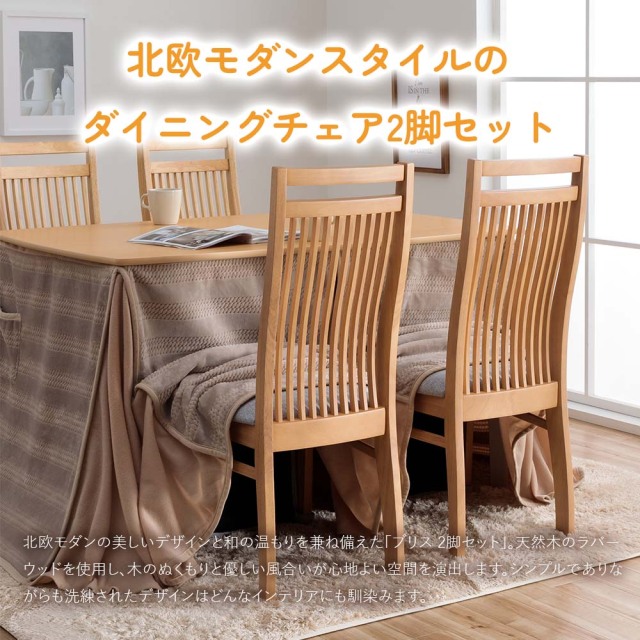 ダイニングチェア　2脚セット