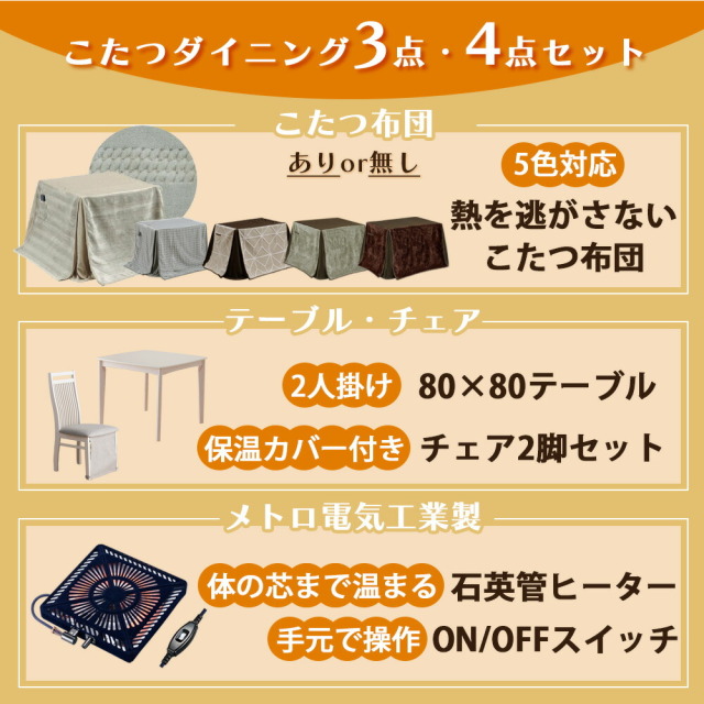 ダイニングセット　80テーブル　ハイタイプ　3点セット（選べる：布団セット）