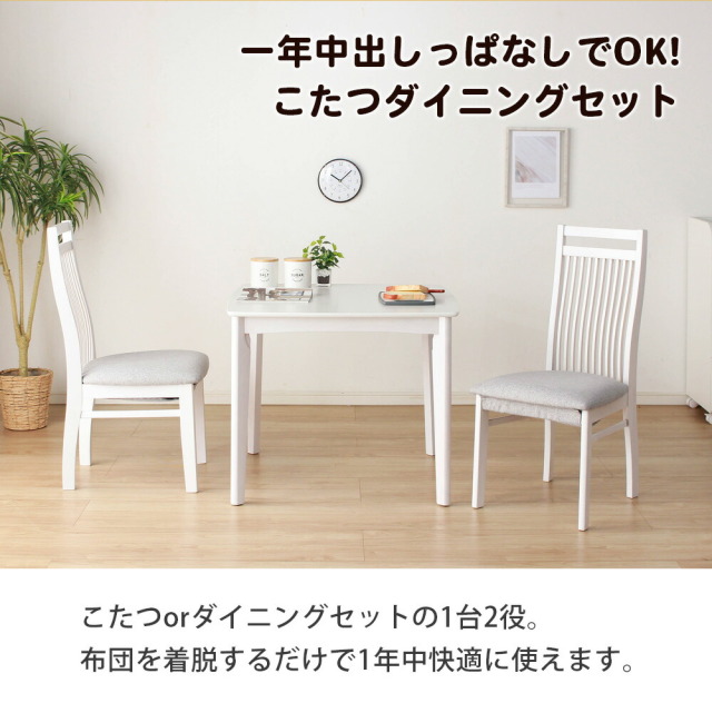 ダイニングセット　80テーブル　ハイタイプ　3点セット（選べる：布団セット）
