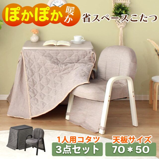 コタツ布団セット　70テーブル　3点セット　（暖卓 / 布団 / 椅子）
