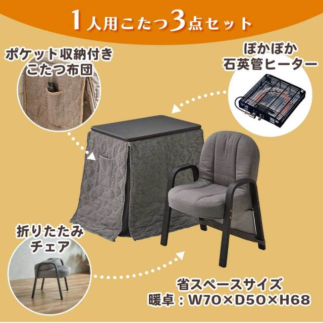 コタツ布団セット　70テーブル　3点セット　（暖卓 / 布団 / 椅子）