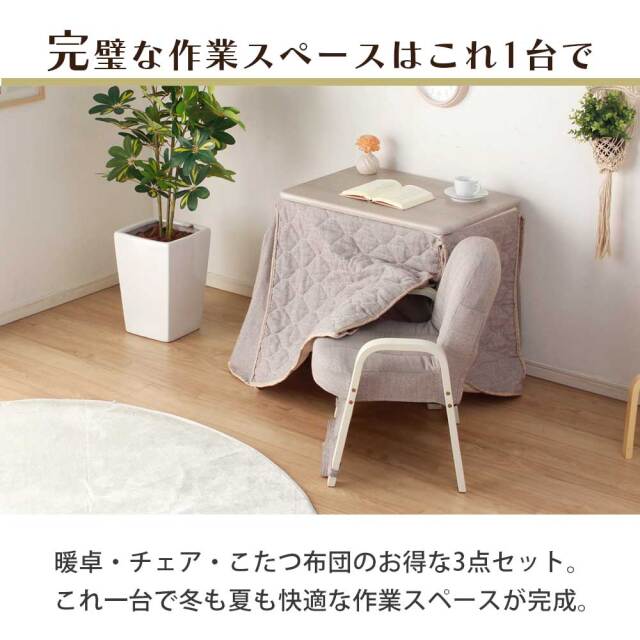 コタツ布団セット　70テーブル　3点セット　（暖卓 / 布団 / 椅子）