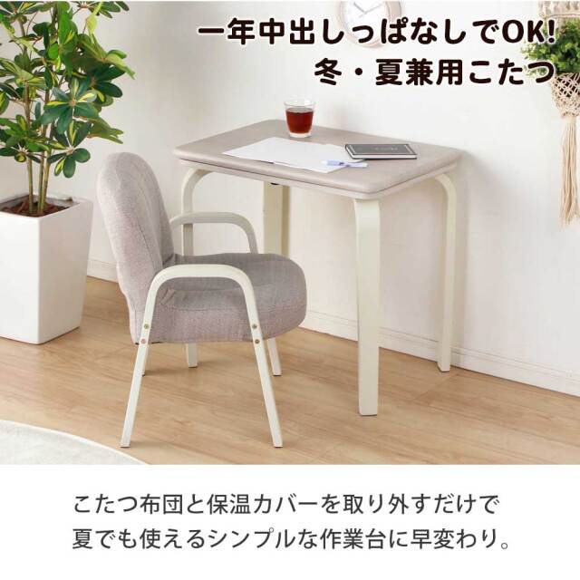 コタツ布団セット　70テーブル　3点セット　（暖卓 / 布団 / 椅子）