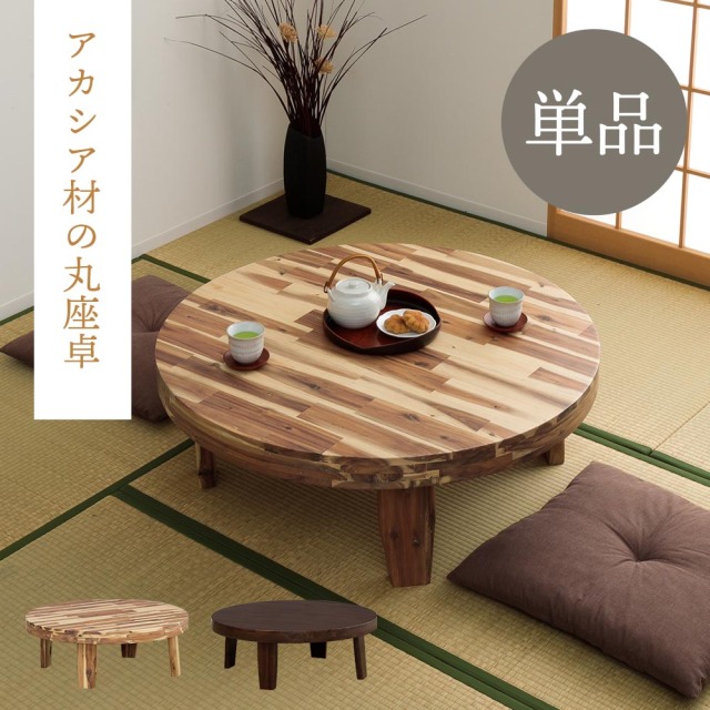 Grace センターテーブル 丸座卓テーブル （選べる天板サイズ：100