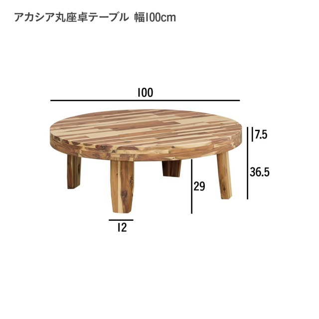 センターテーブル　丸座卓テーブル　（選べる天板サイズ：100 / 126テーブル）