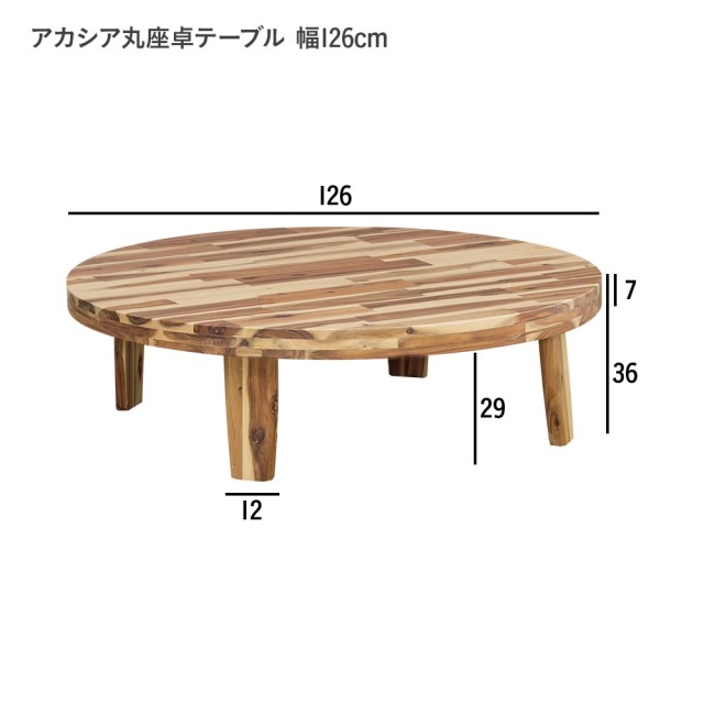 センターテーブル　丸座卓テーブル　（選べる天板サイズ：100 / 126テーブル）