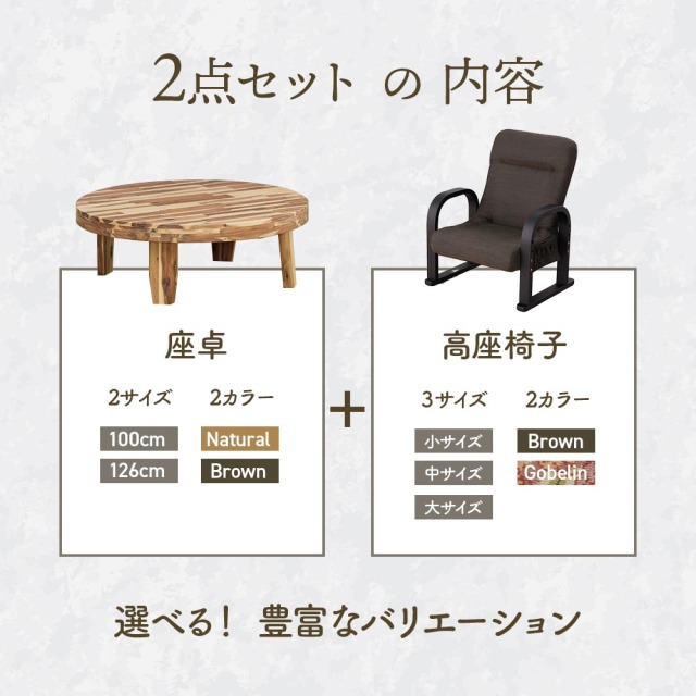 座卓セット　丸座卓テーブル　（座椅子）（選べる天板サイズ：100 / 126テーブル）
